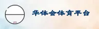 华体会(HTH)官方网站 - 赛事直播平台