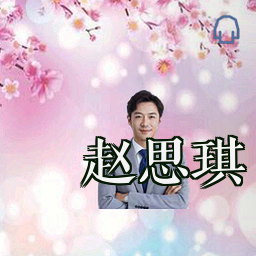 赵思琪